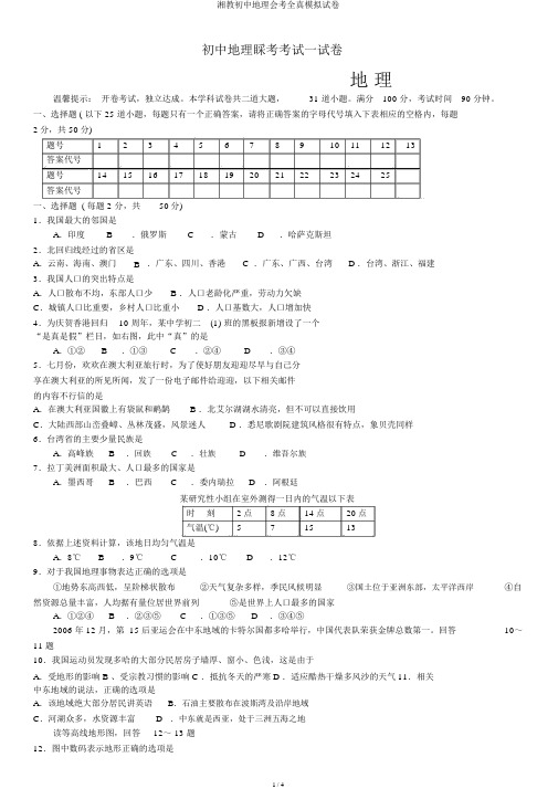 湘教初中地理会考全真模拟试卷