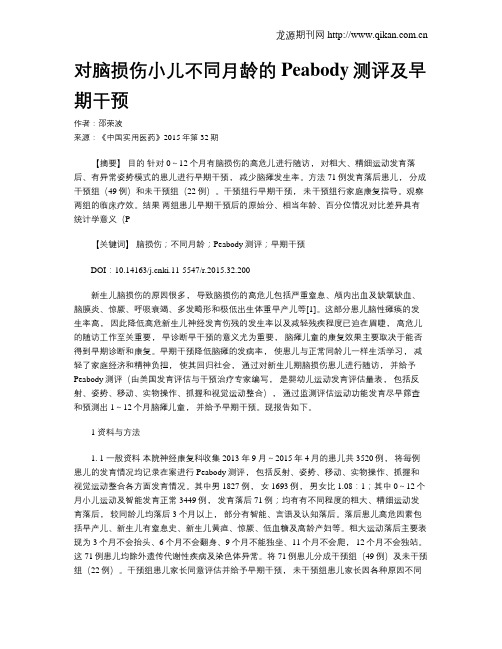 对脑损伤小儿不同月龄的Peabody测评及早期干预