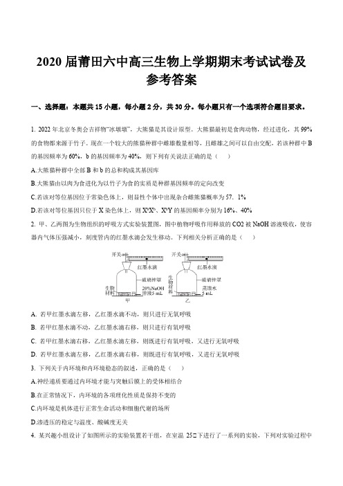 2020届莆田六中高三生物上学期期末考试试卷及参考答案