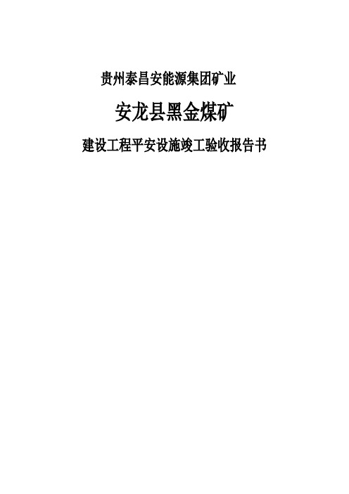 黔西县高坡煤矿安全竣工验收报告书00