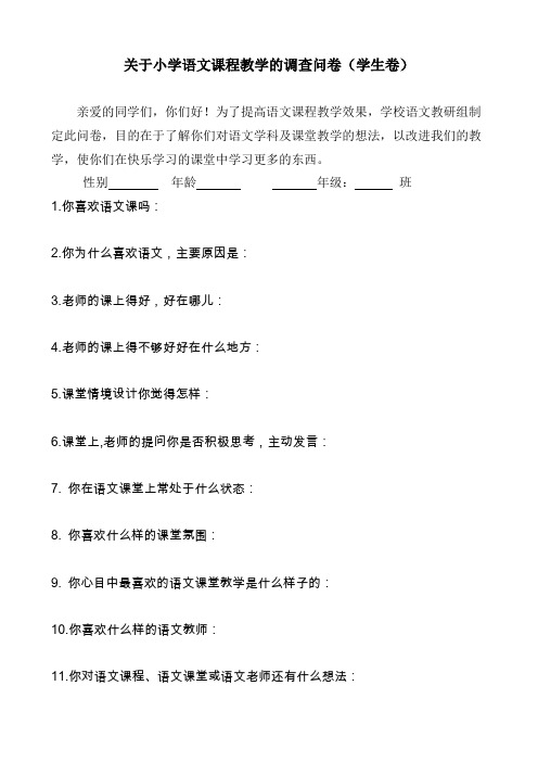 关于小学语文课程教学的调查问卷