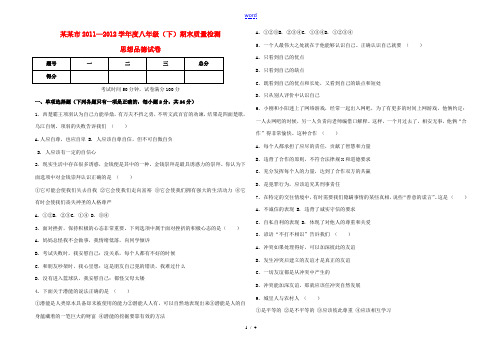 北京市朝阳市2011-2012学年度八年级思想品德(下)期末质量检测 人民版