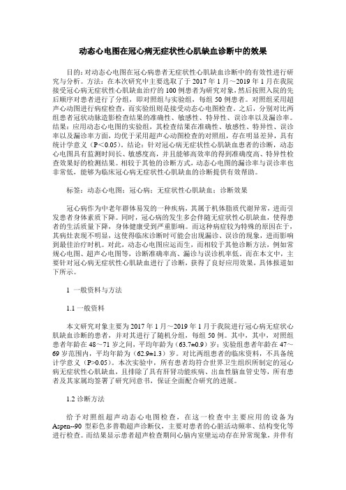 动态心电图在冠心病无症状性心肌缺血诊断中的效果