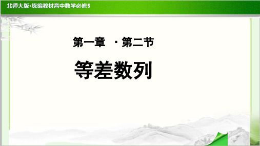 《等差数列》公开课教学PPT课件【高中数学必修5(北师大版)】