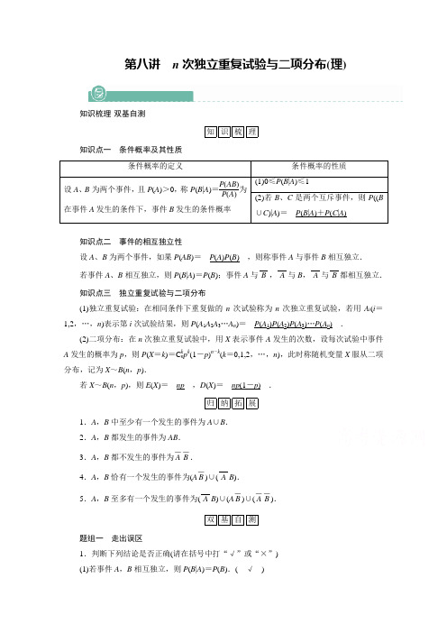 2022年旧高考(人教版)数学一轮教学案:第十章第八讲 n次独立重复试验与二项分布(理) (含解析)