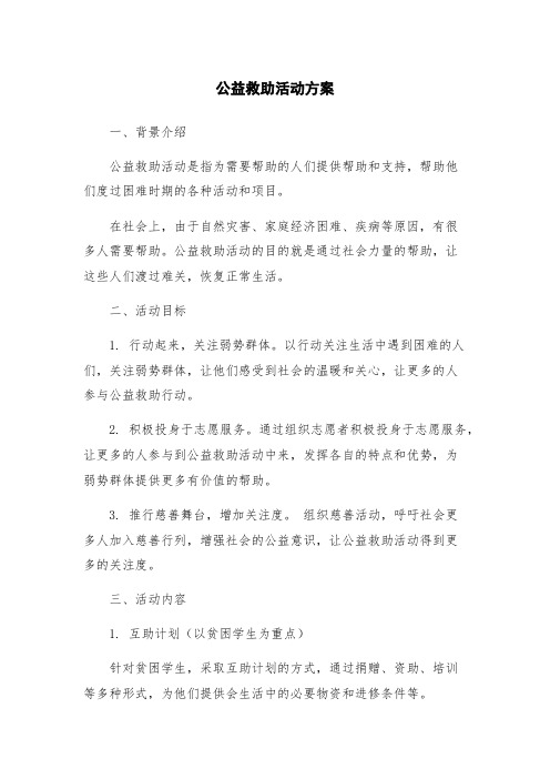 公益救助活动方案