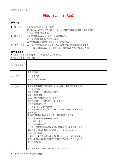 [推荐学习]七年级科学上册第1章科学入门1.3科学观察教案新版浙教版