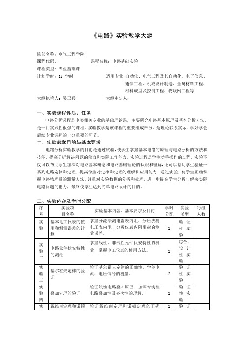 《电路》实验教学大纲