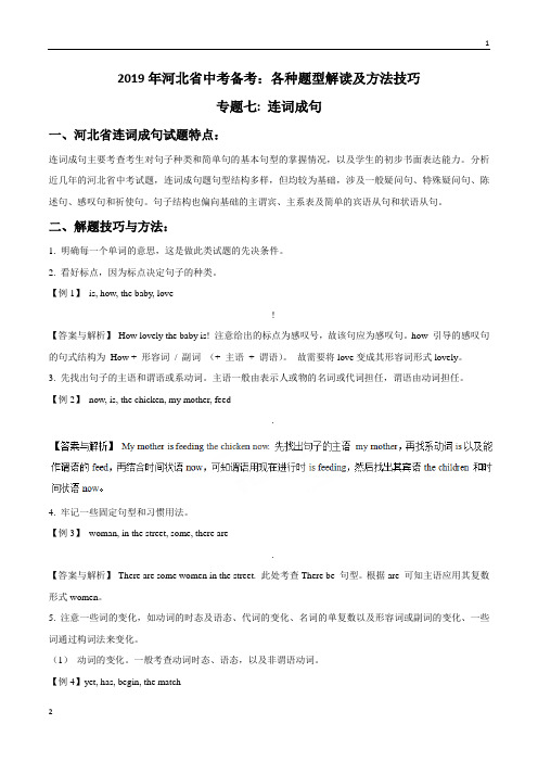 专题07 河北省中考连词成句-2019年河北省中考英语备考：各种题型解读及方法技巧