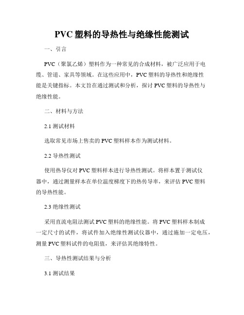 PVC塑料的导热性与绝缘性能测试