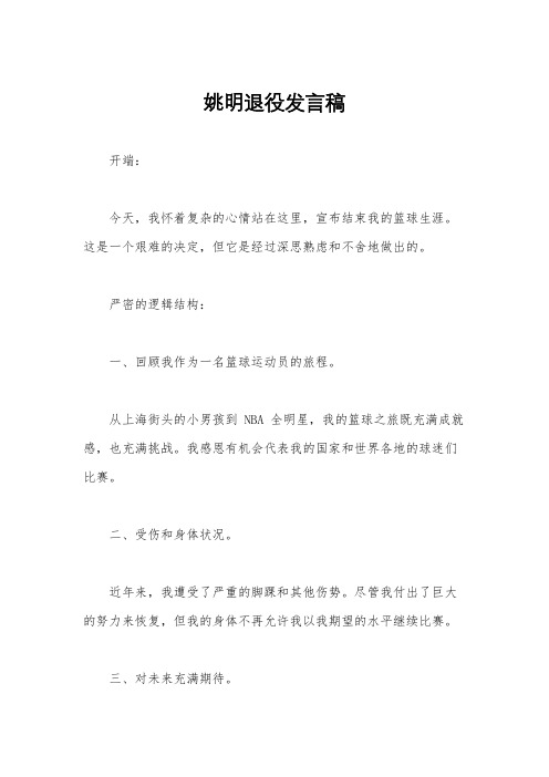 姚明退役发言稿