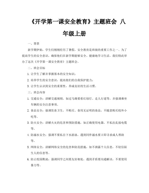 《开学第一课安全教育》主题班会八年级上册