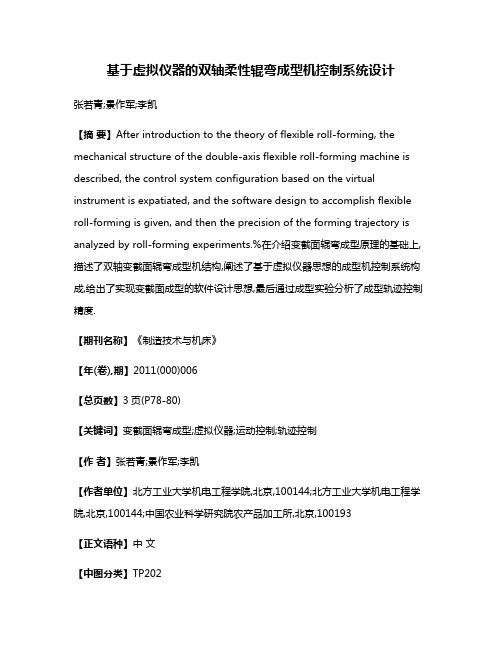 基于虚拟仪器的双轴柔性辊弯成型机控制系统设计