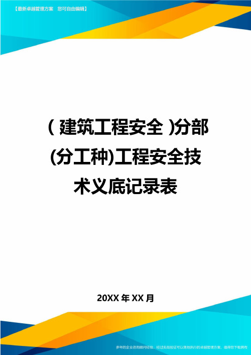 (建筑工程安全)分部(分工种)工程安全技术义底记录表精编