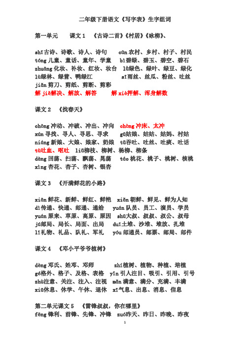 部编版小学二年级下册语文《写字表》生字组词