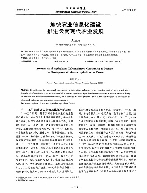 加快农业信息化建设推进云南现代农业发展