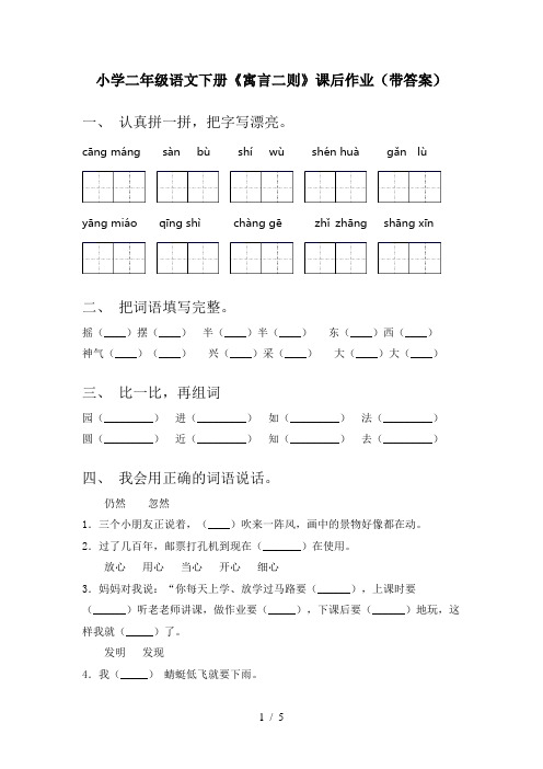 小学二年级语文下册《寓言二则》课后作业(带答案)