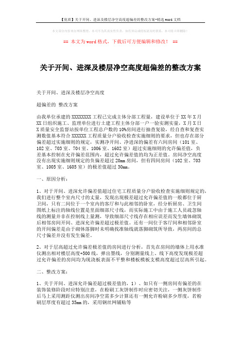 【优质】关于开间、进深及楼层净空高度超偏差的整改方案-精选word文档 (2页)