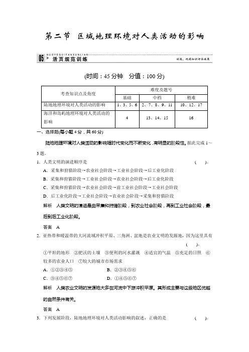 高中地理中图必修三活规范训练 区域地理环境对人类活动的影响 含解析