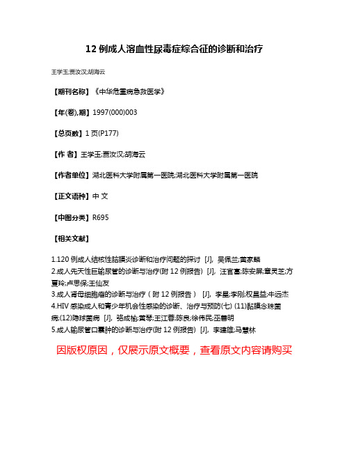 12例成人溶血性尿毒症综合征的诊断和治疗