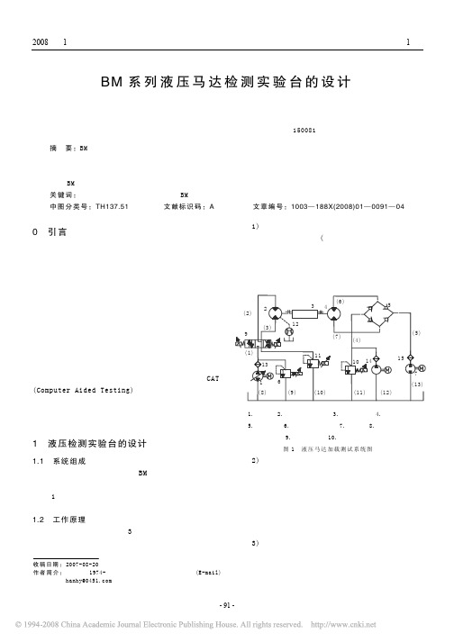 BM系列液压马达检测实验台的设计-天汇传动