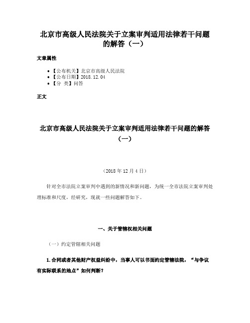 北京市高级人民法院关于立案审判适用法律若干问题的解答（一）