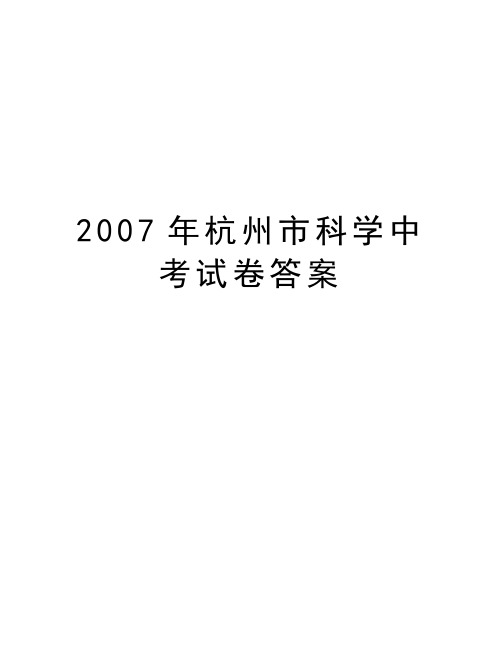 最新杭州市科学中考试卷答案汇总