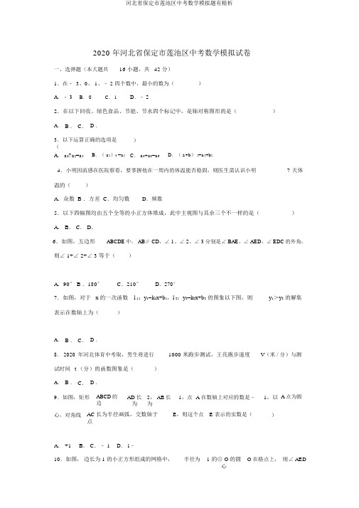 河北省保定市莲池区中考数学模拟题有精析