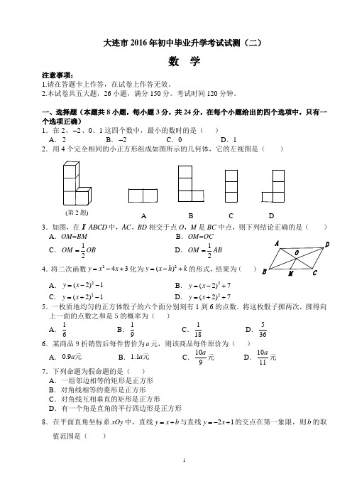 大连市2016年初中毕业升学考试试题测及答案(二)