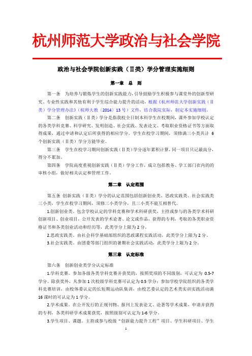 2014政治与社会学院创新实践(Ⅱ类)学分管理实施细则0.1