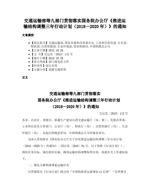 交通运输部等九部门贯彻落实国务院办公厅《推进运输结构调整三年行动计划（2018—2020年）》的通知