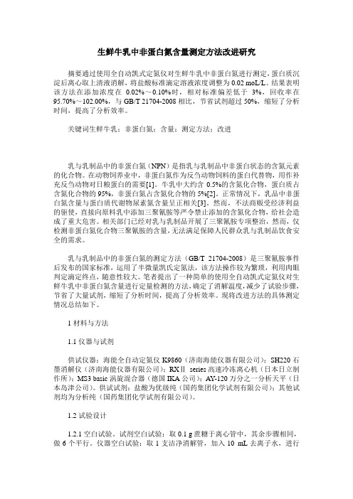 生鲜牛乳中非蛋白氮含量测定方法改进研究