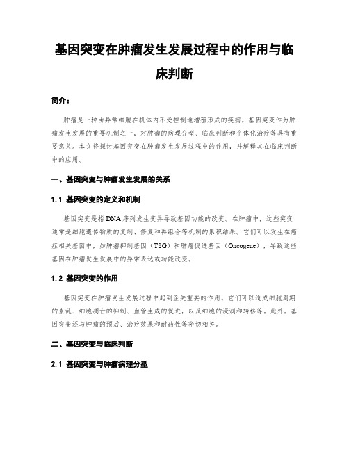 基因突变在肿瘤发生发展过程中的作用与临床判断