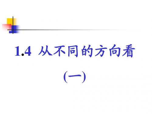 数学：1.4 从不同方向看 学习课件(北师大版七年级上)