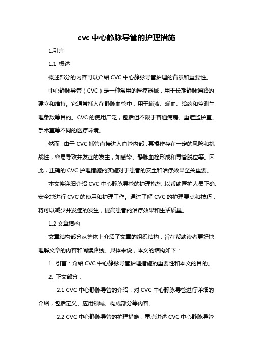 cvc中心静脉导管的护理措施