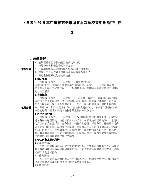 (参考)2019年广东省东莞市塘厦水霖学校高中部高中生物 3