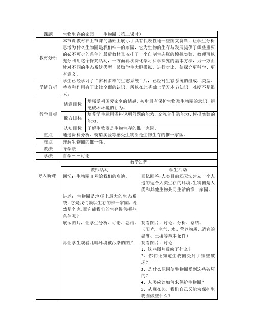 生物：苏科版七年级上《第二单元 第三章 第二节 生物生存的家园—生物圈》教案2