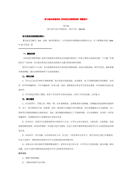 初中综合实践活动好玩的生物转转棋课题设计