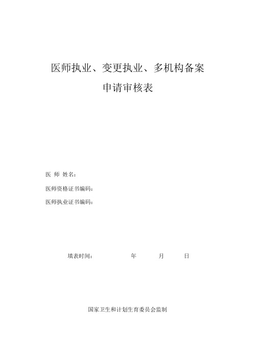 执业医师注册、变更注册申请表(2017的).doc