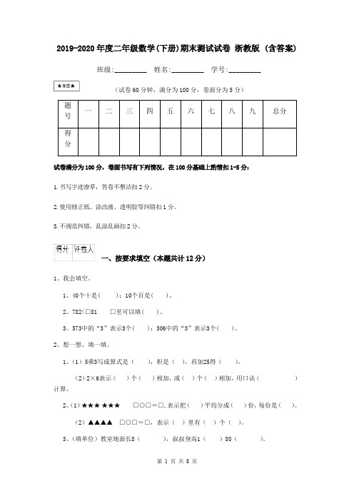 2019-2020年度二年级数学(下册)期末测试试卷 浙教版 (含答案)