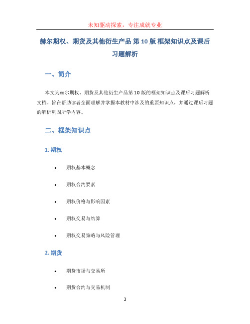 赫尔期权、期货及其他衍生产品第10版框架知识点及课后习题解析