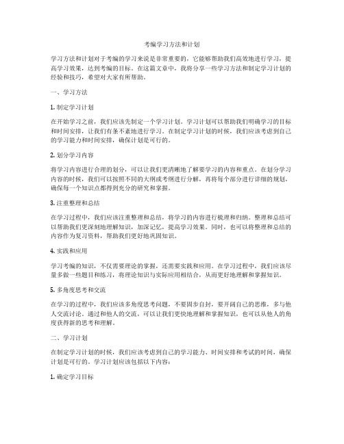 考编学习方法和计划