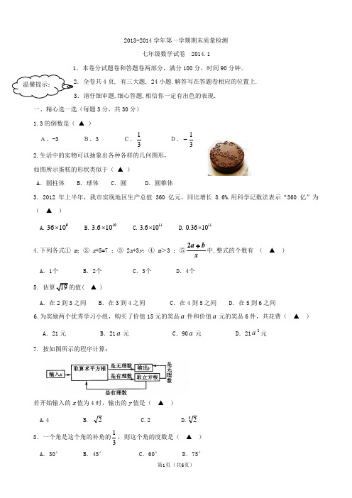 2014年七年级上期末质量检测数学试卷及答案——谢丹军