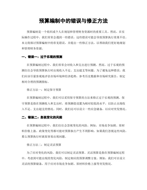 预算编制中的错误与修正方法