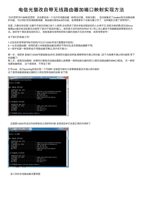 电信光猫改自带无线路由器加端口映射实现方法