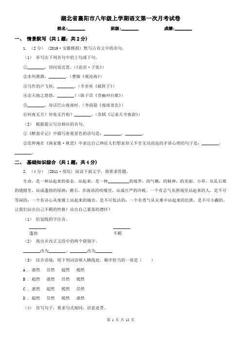 湖北省襄阳市八年级上学期语文第一次月考试卷