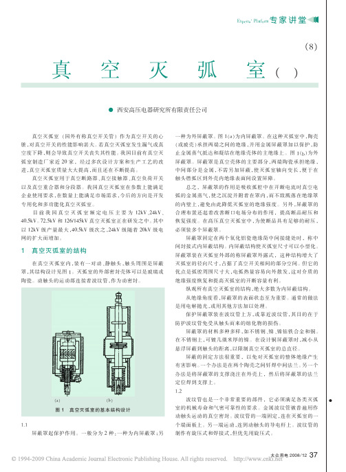 高中压开关技术_8_真空灭弧室_上_