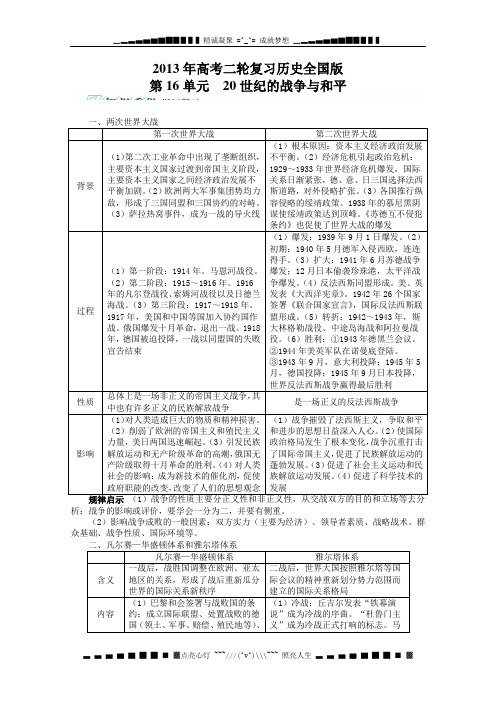 高考二轮复习历史全国版 第16单元《20世纪的战争与和平》