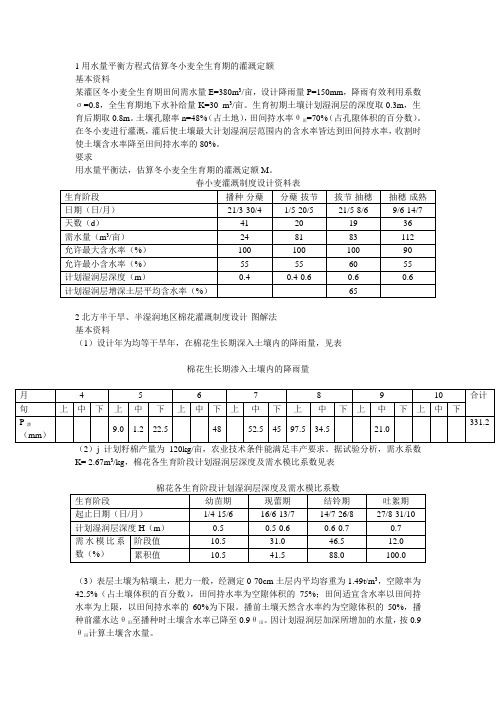 灌溉制度习题