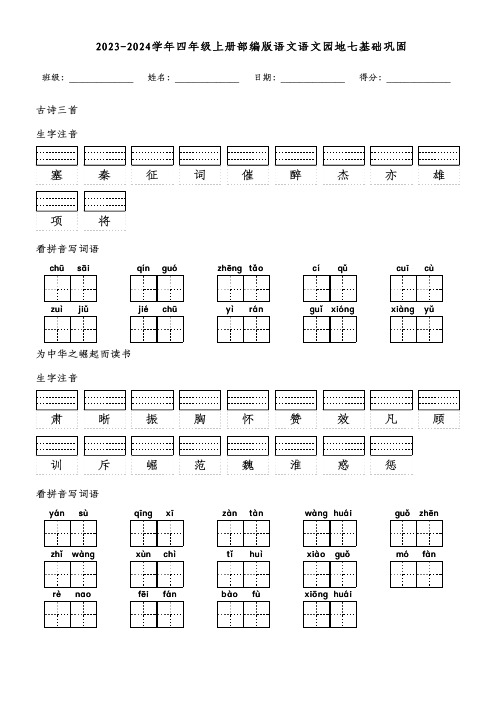 2023-2024学年四年级上册部编版语文语文园地七基础巩固(附参考答案)